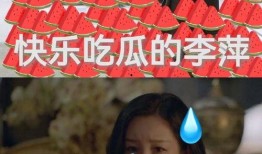 李萍吃瓜吃到自己